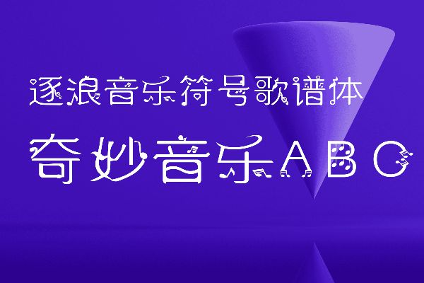 逐浪音乐符号歌谱体