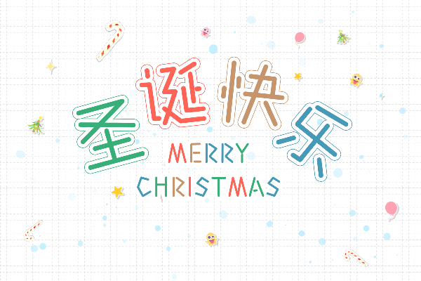 那么热爱六一体