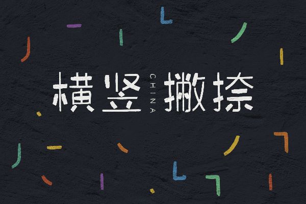 那么热爱墨迹体