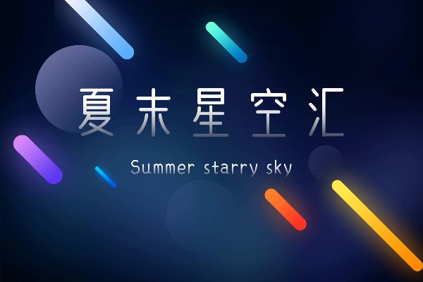 那么热爱夏末体