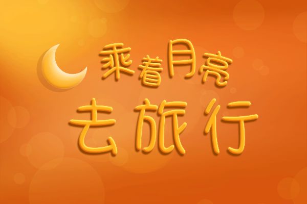 那么热爱奶油体