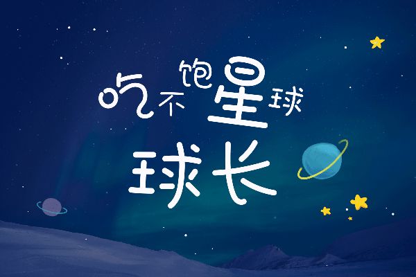 那么热爱奶泡体