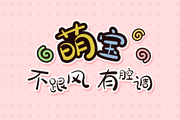 那么热爱小胖体