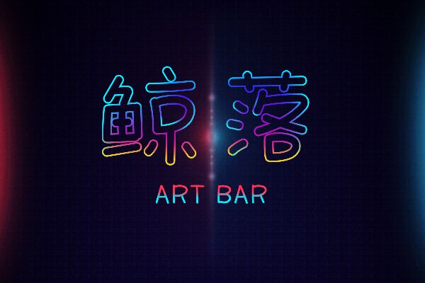 那么热爱杂乱体