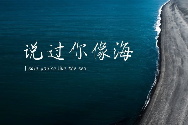 那么热爱柔朗体