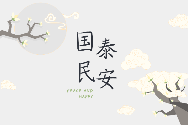 那么热爱正鹤体