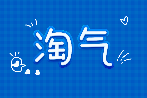 那么热爱淘气体