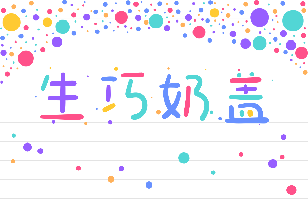 那么热爱生巧体