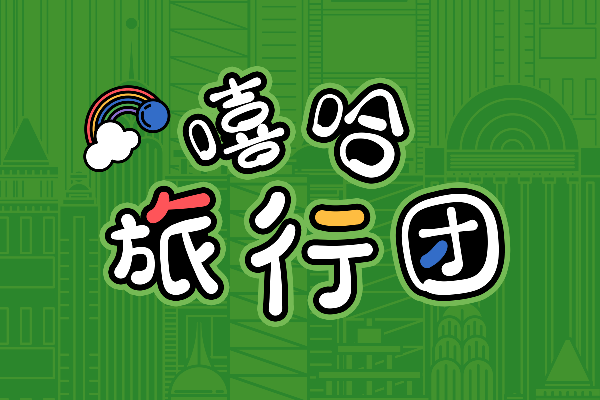 那么热爱趣萌体