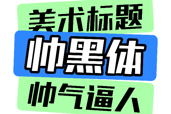 郑庆科帅黑体