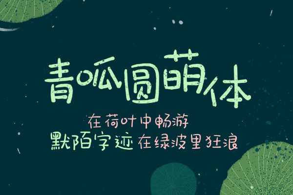 青呱圆萌体