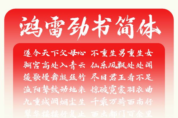 鸿雷劲书简体