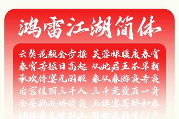 鸿雷江湖简体