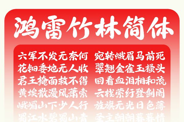 鸿雷竹林简体
