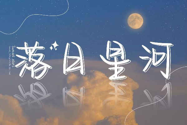 黄昏日落坠入星河