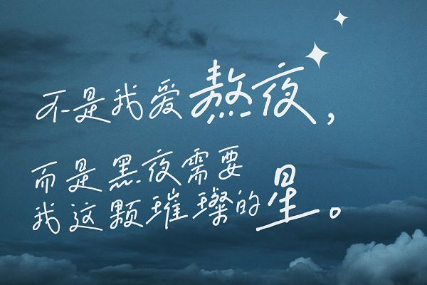 默陌卷恋手写体