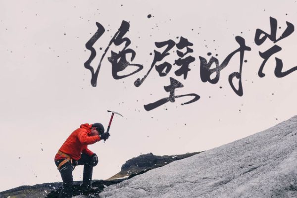 默陌流云快哉体