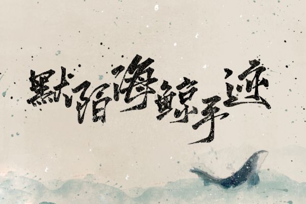 默陌海鲸手迹