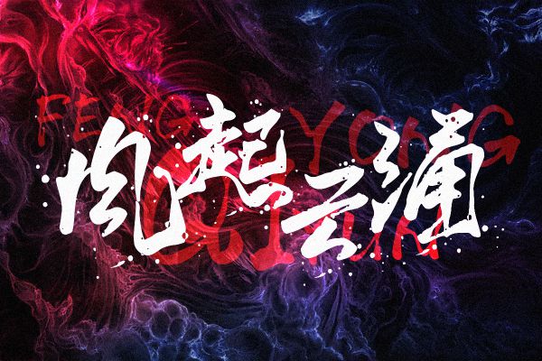 默陌狂飞溅墨版