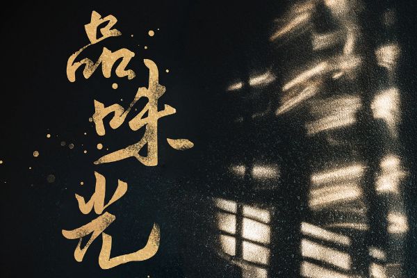 默陌致远手写体