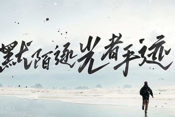 默陌逐光者手迹