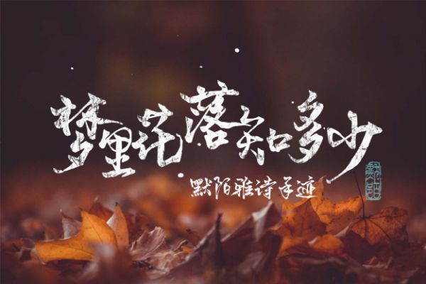 默陌雅诗手迹