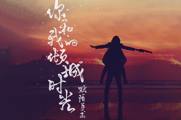 默陌风雨欣游体