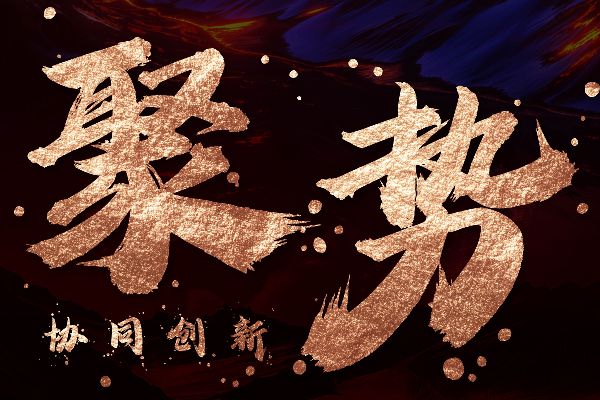 龚帆怒放体墨迹版