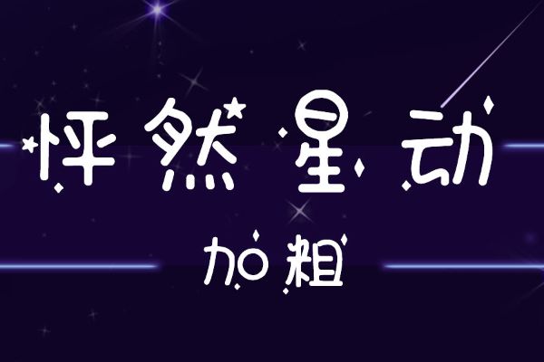 怦然星动加粗