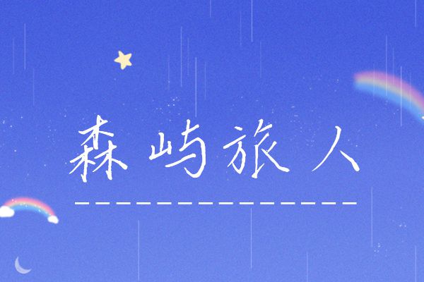 森屿旅人