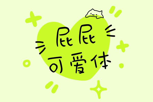 屁屁可爱体