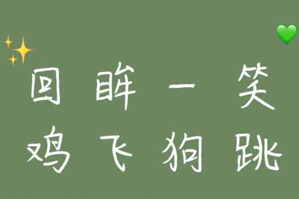 回眸一笑鸡飞狗跳