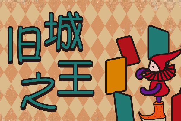 Aa别低头，王冠会掉