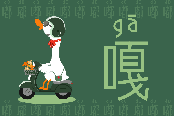 Aa嘿嘿嘿拼音体