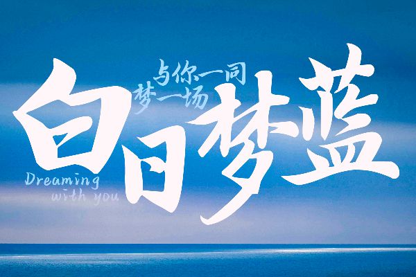 Aa墨竹仙鹤如意行书