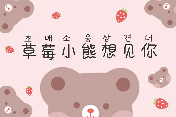 Aa小熊说她想见你