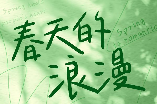 Aa春天的影像诗