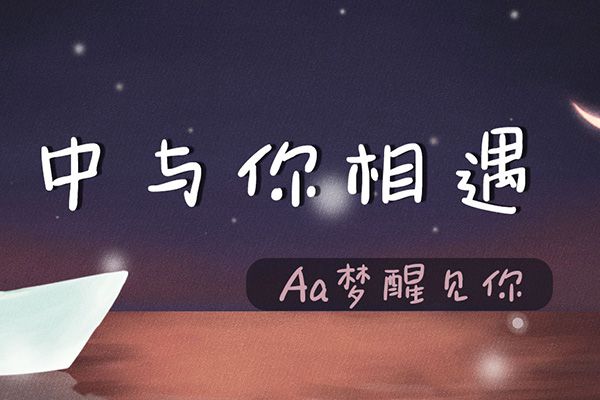 Aa梦醒见你