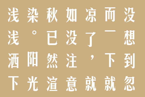 Aa字体管家版宋体