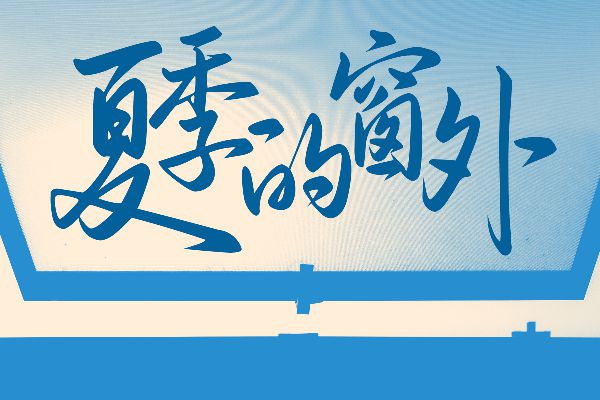 Aa祝你我明媚向春天