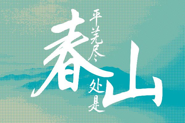 Aa董其昌岳阳楼记