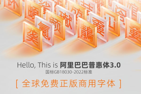 阿里巴巴普惠体 3.0 35 Thin