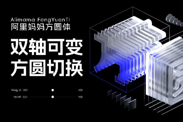 阿里妈妈方圆体 VF