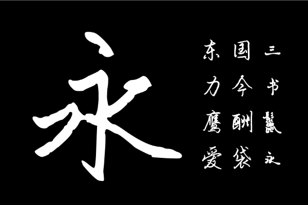 华钛任俊手书简体W5