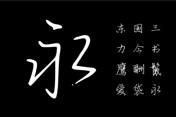 华钛宋歌行书简体W5