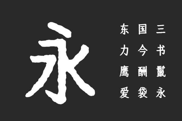 寒蝉活仿楷_復 Con