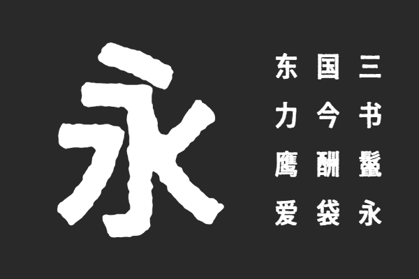 寒蝉活黑体_復 ConBold