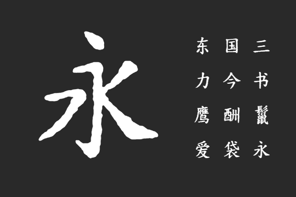 寒蝉活楷体