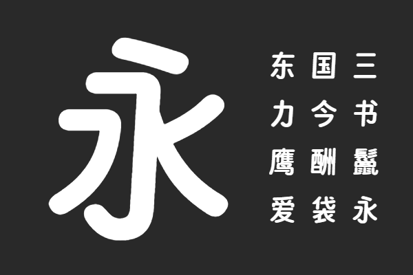 寒蝉团圆体 Round