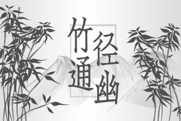 华康古籍真竹W3